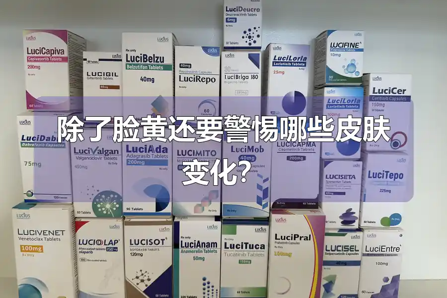 除了脸黄还要警惕哪些皮肤变化?