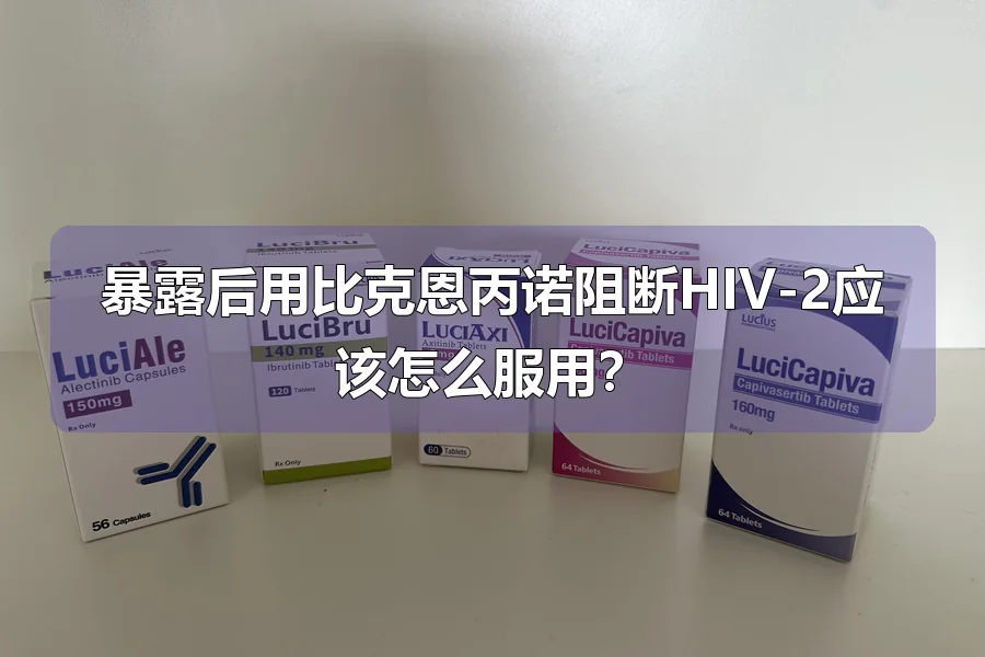 暴露后用比克恩丙诺阻断HIV-2应该怎么服用?