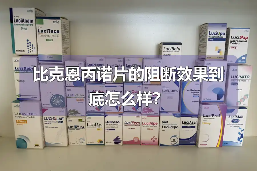 比克恩丙诺片的阻断效果到底怎么样？