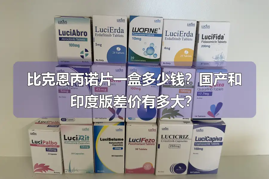 比克恩丙诺片一盒多少钱？国产和印度版差价有多大？