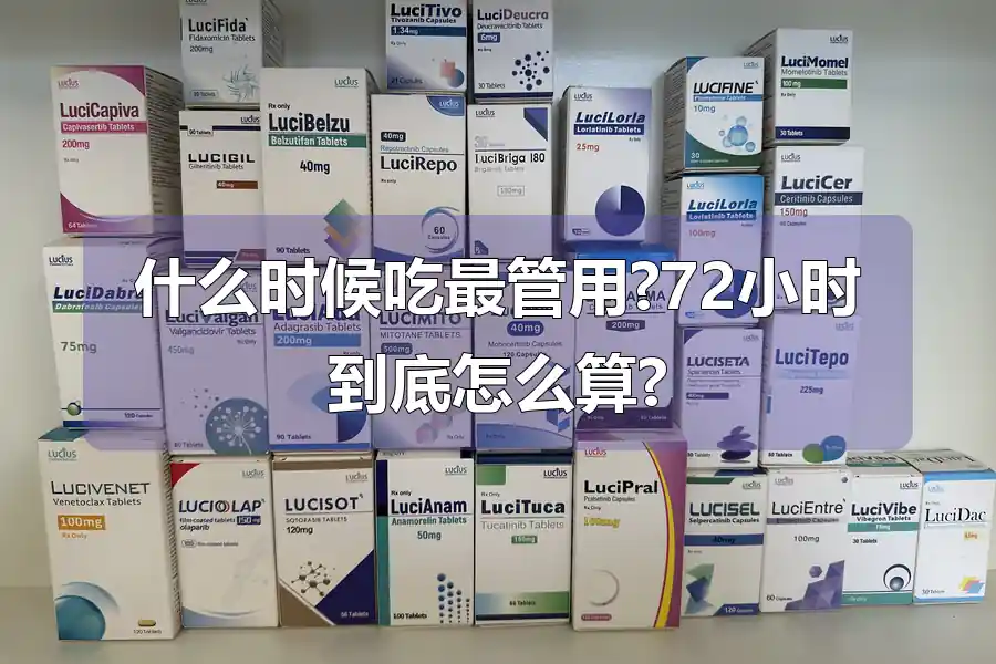 什么时候吃最管用?72小时到底怎么算?