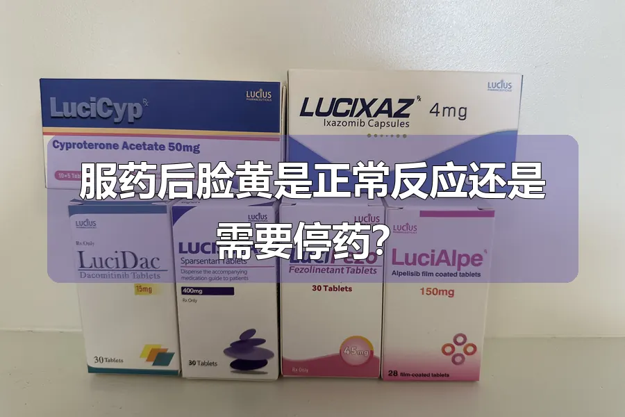 服药后脸黄是正常反应还是需要停药?