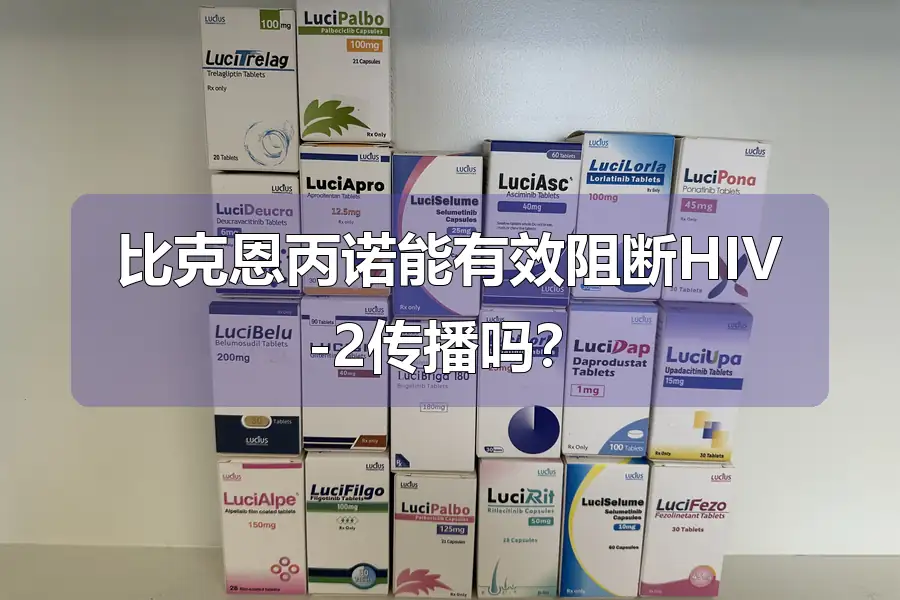 比克恩丙诺能有效阻断HIV-2传播吗?